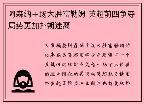 阿森纳主场大胜富勒姆 英超前四争夺局势更加扑朔迷离