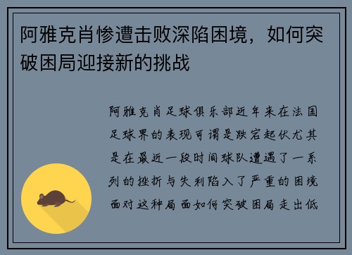 阿雅克肖惨遭击败深陷困境，如何突破困局迎接新的挑战