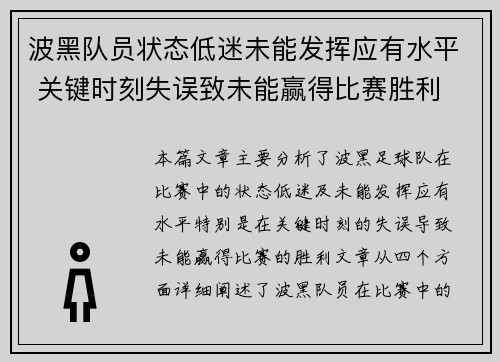 波黑队员状态低迷未能发挥应有水平 关键时刻失误致未能赢得比赛胜利