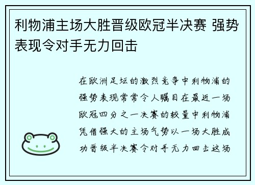 利物浦主场大胜晋级欧冠半决赛 强势表现令对手无力回击