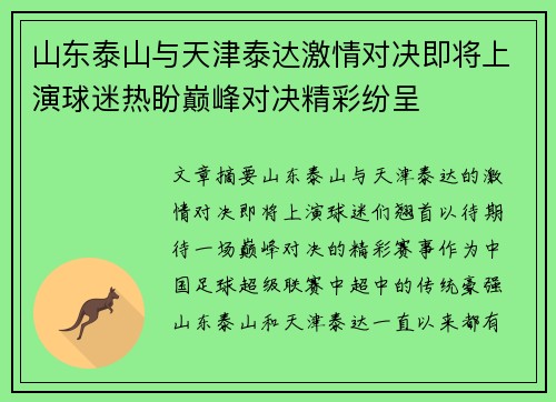 山东泰山与天津泰达激情对决即将上演球迷热盼巅峰对决精彩纷呈