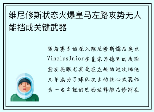 维尼修斯状态火爆皇马左路攻势无人能挡成关键武器