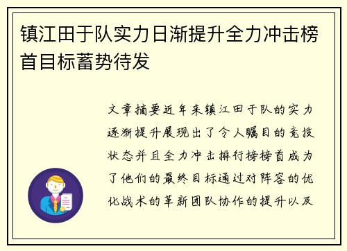 镇江田于队实力日渐提升全力冲击榜首目标蓄势待发