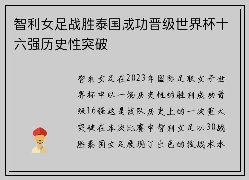 智利女足战胜泰国成功晋级世界杯十六强历史性突破