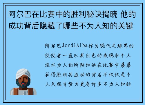 阿尔巴在比赛中的胜利秘诀揭晓 他的成功背后隐藏了哪些不为人知的关键因素