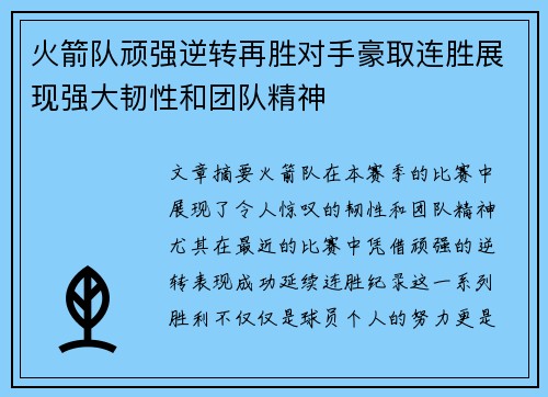 火箭队顽强逆转再胜对手豪取连胜展现强大韧性和团队精神