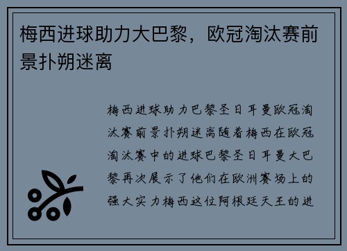 梅西进球助力大巴黎，欧冠淘汰赛前景扑朔迷离