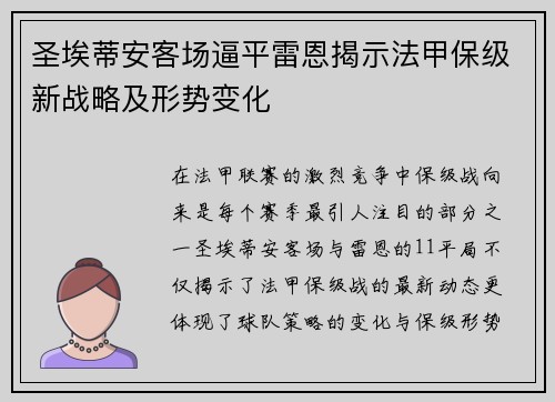 圣埃蒂安客场逼平雷恩揭示法甲保级新战略及形势变化