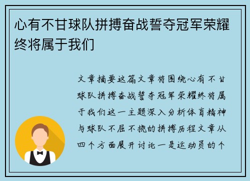 心有不甘球队拼搏奋战誓夺冠军荣耀终将属于我们