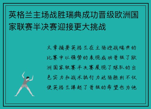 英格兰主场战胜瑞典成功晋级欧洲国家联赛半决赛迎接更大挑战