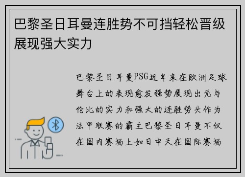 巴黎圣日耳曼连胜势不可挡轻松晋级展现强大实力