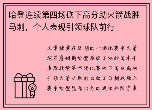 哈登连续第四场砍下高分助火箭战胜马刺，个人表现引领球队前行