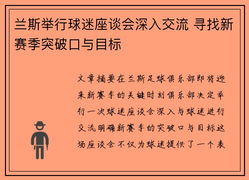 兰斯举行球迷座谈会深入交流 寻找新赛季突破口与目标