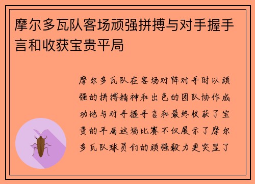 摩尔多瓦队客场顽强拼搏与对手握手言和收获宝贵平局