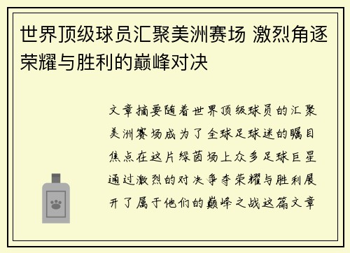 世界顶级球员汇聚美洲赛场 激烈角逐荣耀与胜利的巅峰对决