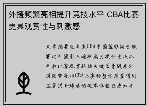 外援频繁亮相提升竞技水平 CBA比赛更具观赏性与刺激感