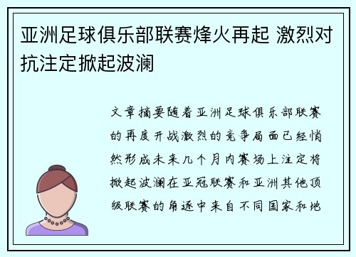 亚洲足球俱乐部联赛烽火再起 激烈对抗注定掀起波澜