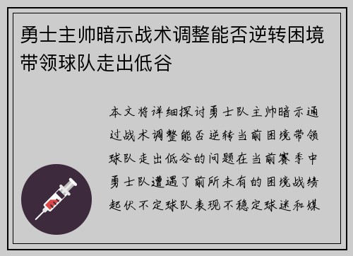 勇士主帅暗示战术调整能否逆转困境带领球队走出低谷