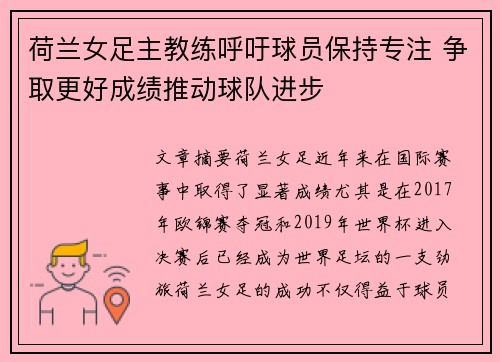 荷兰女足主教练呼吁球员保持专注 争取更好成绩推动球队进步