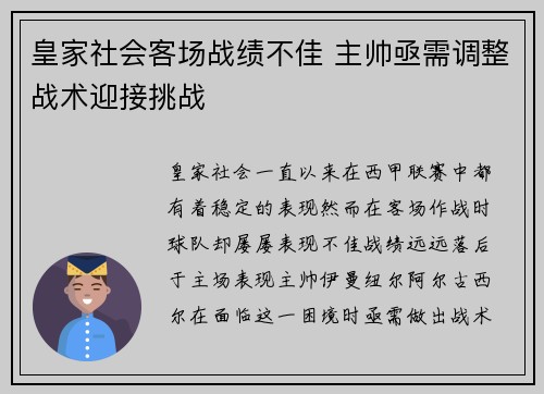皇家社会客场战绩不佳 主帅亟需调整战术迎接挑战