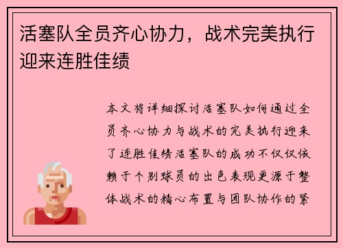 活塞队全员齐心协力，战术完美执行迎来连胜佳绩