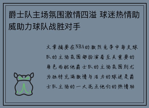 爵士队主场氛围激情四溢 球迷热情助威助力球队战胜对手