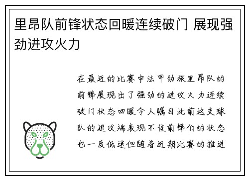 里昂队前锋状态回暖连续破门 展现强劲进攻火力