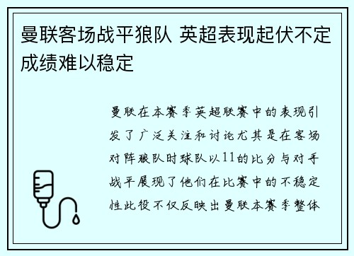 曼联客场战平狼队 英超表现起伏不定成绩难以稳定