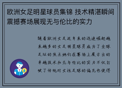 欧洲女足明星球员集锦 技术精湛瞬间震撼赛场展现无与伦比的实力