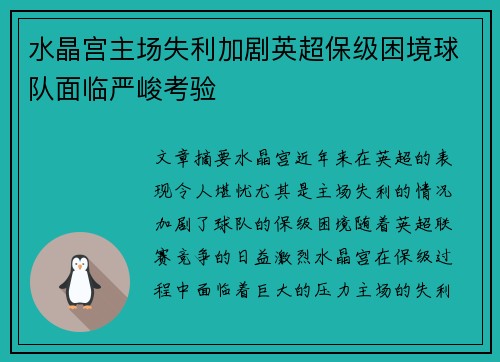 水晶宫主场失利加剧英超保级困境球队面临严峻考验