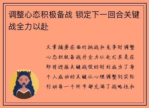 调整心态积极备战 锁定下一回合关键战全力以赴