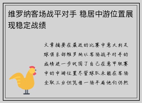 维罗纳客场战平对手 稳居中游位置展现稳定战绩