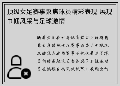 顶级女足赛事聚焦球员精彩表现 展现巾帼风采与足球激情