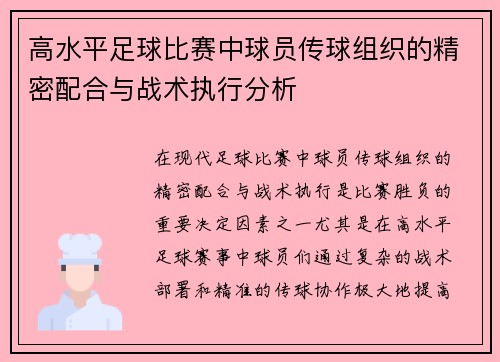 高水平足球比赛中球员传球组织的精密配合与战术执行分析