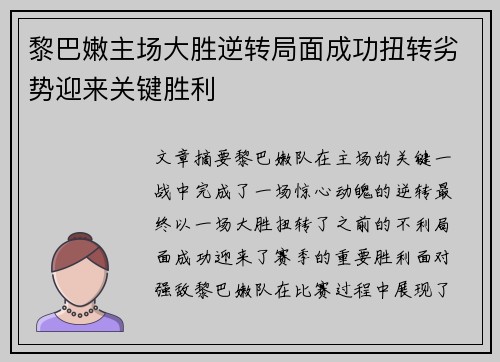 黎巴嫩主场大胜逆转局面成功扭转劣势迎来关键胜利