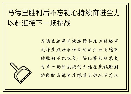 马德里胜利后不忘初心持续奋进全力以赴迎接下一场挑战