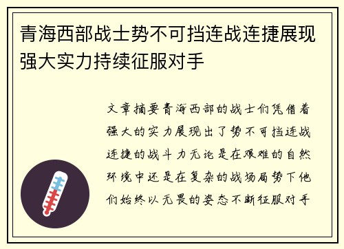 青海西部战士势不可挡连战连捷展现强大实力持续征服对手