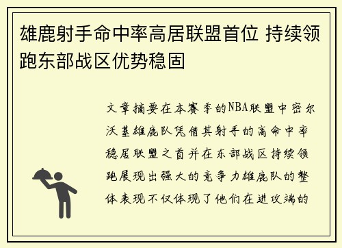 雄鹿射手命中率高居联盟首位 持续领跑东部战区优势稳固