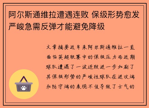 阿尔斯通维拉遭遇连败 保级形势愈发严峻急需反弹才能避免降级