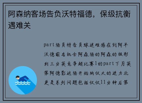 阿森纳客场告负沃特福德，保级抗衡遇难关