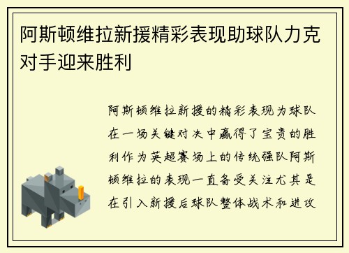阿斯顿维拉新援精彩表现助球队力克对手迎来胜利