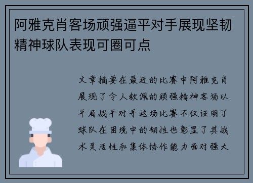阿雅克肖客场顽强逼平对手展现坚韧精神球队表现可圈可点