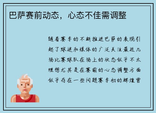 巴萨赛前动态，心态不佳需调整
