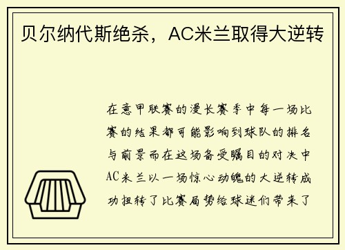 贝尔纳代斯绝杀，AC米兰取得大逆转