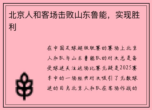 北京人和客场击败山东鲁能，实现胜利