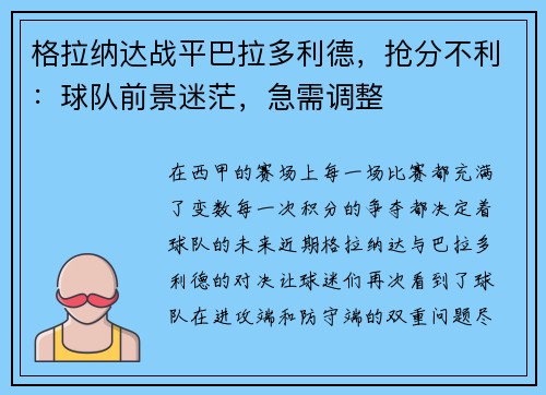 格拉纳达战平巴拉多利德，抢分不利：球队前景迷茫，急需调整
