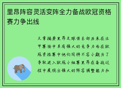 里昂阵容灵活变阵全力备战欧冠资格赛力争出线