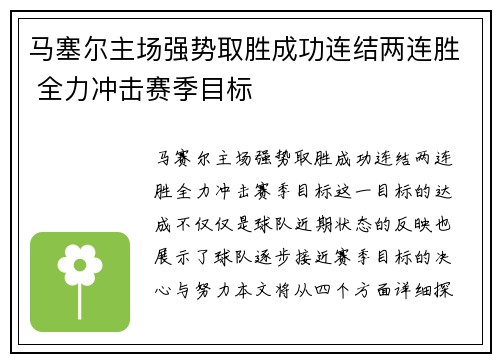 马塞尔主场强势取胜成功连结两连胜 全力冲击赛季目标