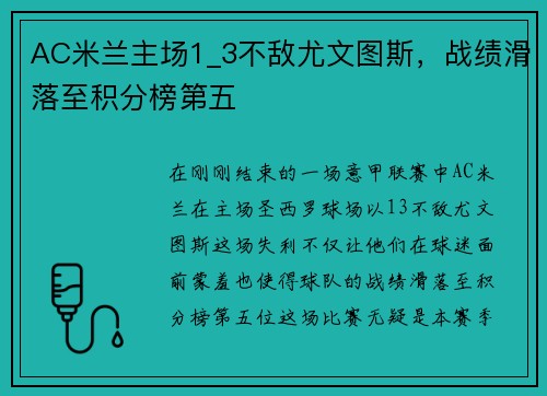AC米兰主场1_3不敌尤文图斯，战绩滑落至积分榜第五