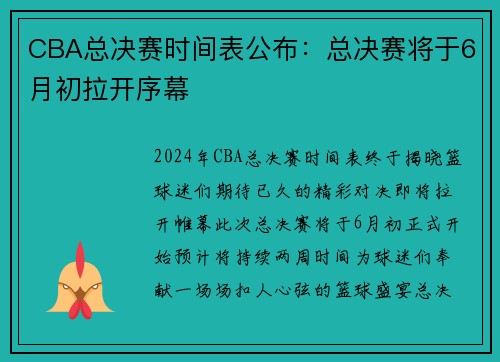 CBA总决赛时间表公布：总决赛将于6月初拉开序幕